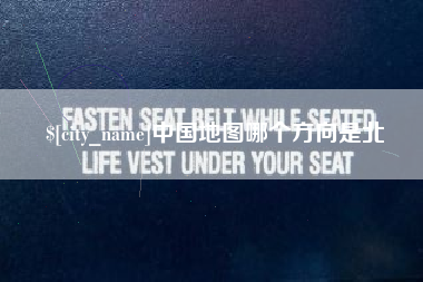 北京中国地图哪个方向是北