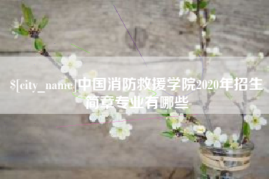 北京中国消防救援学院2020年招生简章专业有哪些