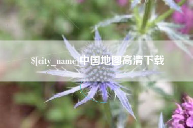 北京中国地图高清下载