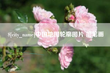 北京中国地图轮廓图片 简笔画
