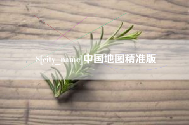 北京中国地图精准版