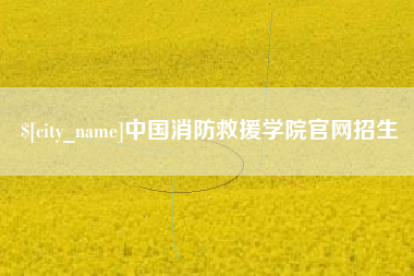 北京中国消防救援学院官网招生