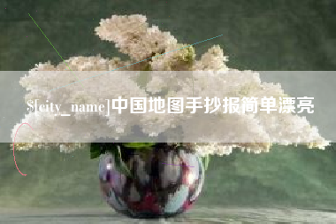 北京中国地图手抄报简单漂亮