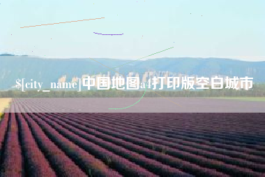 北京中国地图a4打印版空白城市