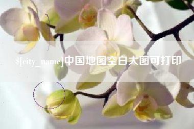 北京中国地图空白大图可打印