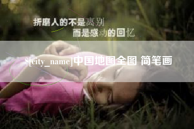 北京中国地图全图 简笔画