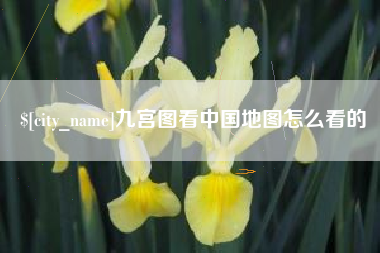 北京九宫图看中国地图怎么看的