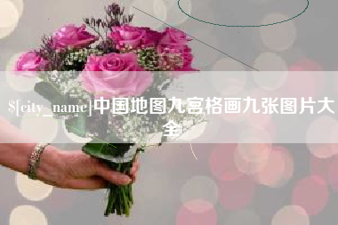 北京中国地图九宫格画九张图片大全