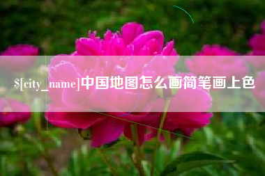 北京中国地图怎么画简笔画上色
