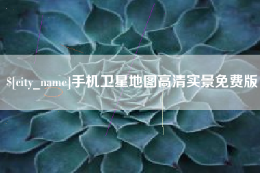 北京手机卫星地图高清实景免费版