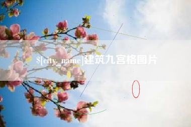 北京建筑九宫格图片