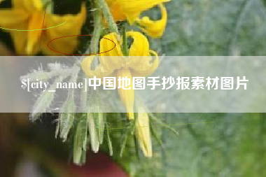 北京中国地图手抄报素材图片