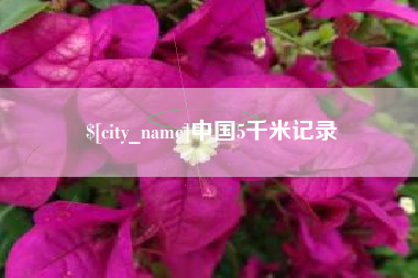 北京中国5千米记录