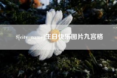 北京生日快乐图片九宫格