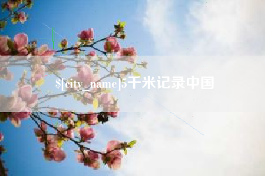 北京5千米记录中国
