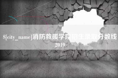 北京消防救援学院招生录取分数线2019