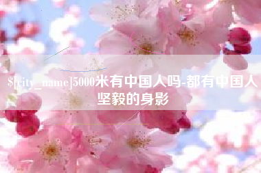 北京5000米有中国人吗-都有中国人坚毅的身影