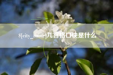 北京九宫格口诀是什么
