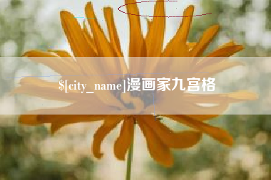 北京漫画家九宫格