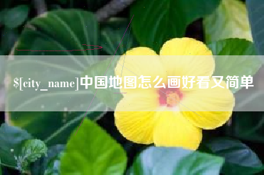 北京中国地图怎么画好看又简单