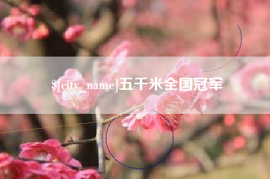 北京五千米全国冠军