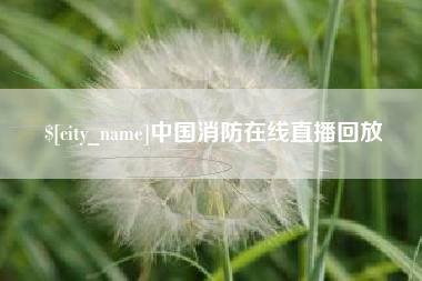北京中国消防在线直播回放