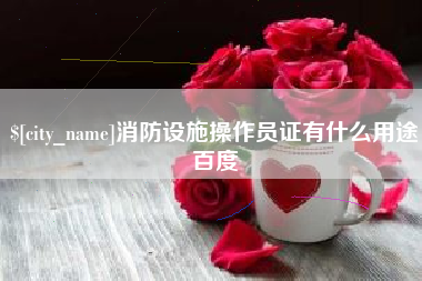北京消防设施操作员证有什么用途百度