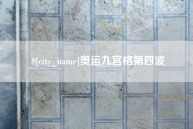 北京奥运九宫格第四波