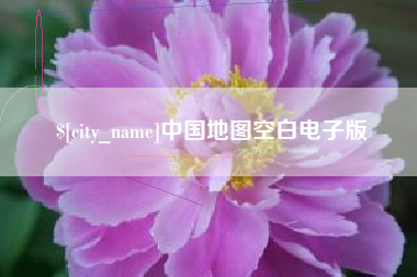 北京中国地图空白电子版