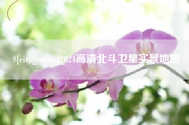 北京2024高清北斗卫星实景地图