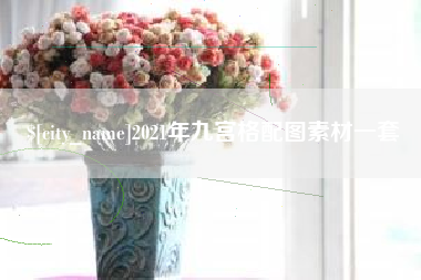 北京2021年九宫格配图素材一套
