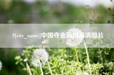 北京中国夺金海报高清图片