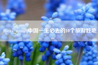 北京中国一生必去的10个旅游胜地