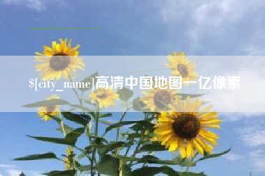 北京高清中国地图一亿像素