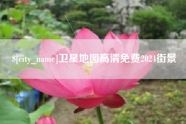 北京卫星地图高清免费2024街景