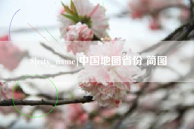 北京中国地图省份 简图