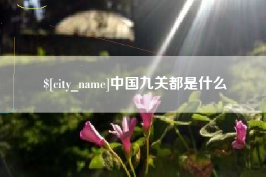 北京中国九关都是什么