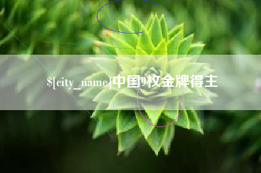 北京中国9枚金牌得主