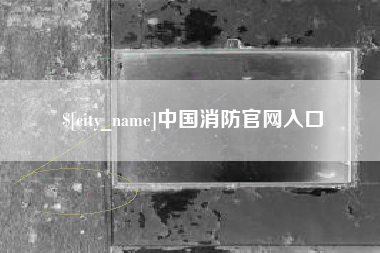 北京中国消防官网入口