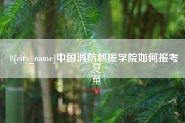 北京中国消防救援学院如何报考