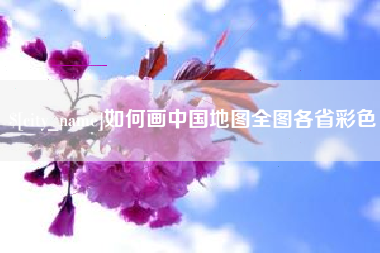 北京如何画中国地图全图各省彩色