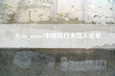 北京中国执行失信人名单