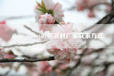 北京消防器材厂家联系方式