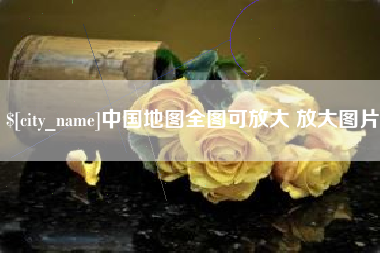 北京中国地图全图可放大 放大图片