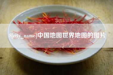 北京中国地图世界地图的图片