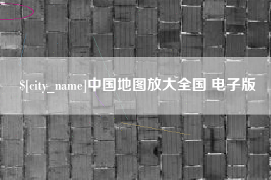 北京中国地图放大全国 电子版