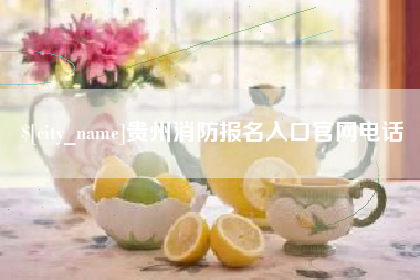 北京贵州消防报名入口官网电话