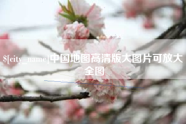 北京中国地图高清版大图片可放大 全图