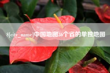 北京中国地图36个省的单独地图