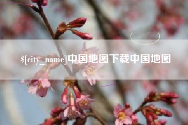 北京中国地图下载中国地图